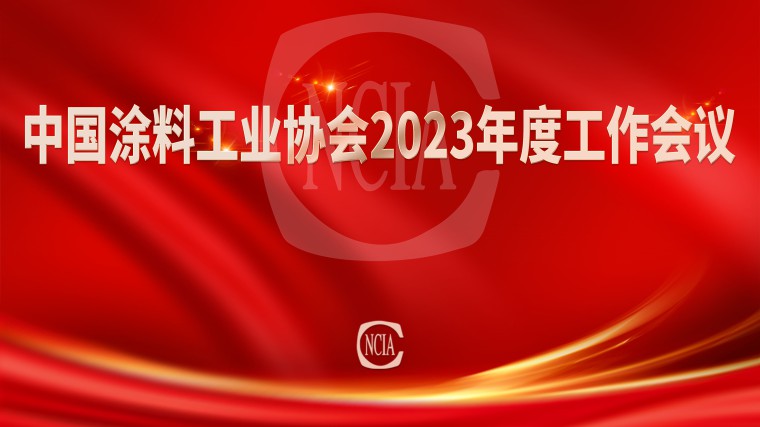 中國涂料工業(yè)協(xié)會2023年度工作會議