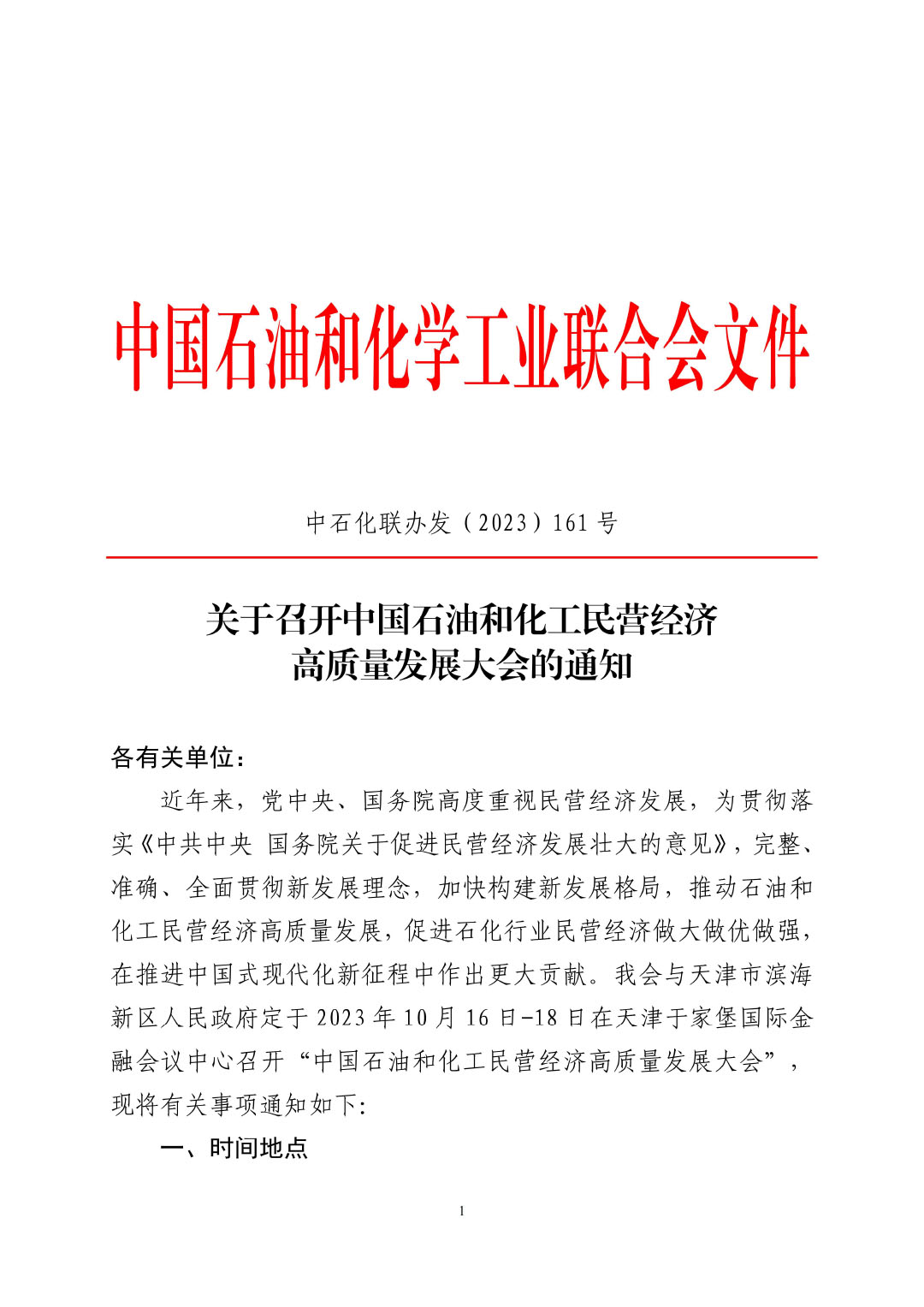 3_中石化聯辦發(2023)161號民營經濟高質量發展會議通知_01-1