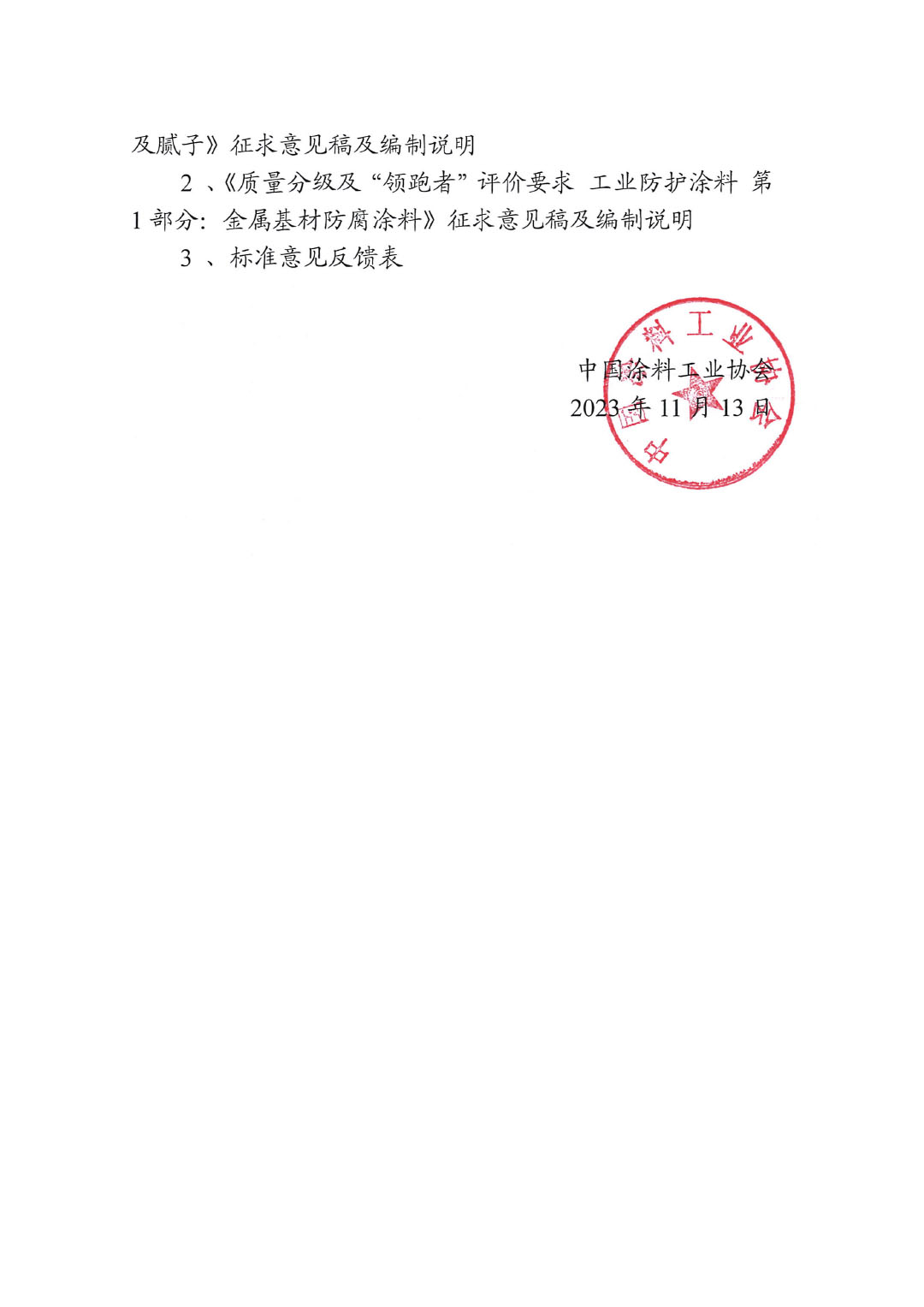 關(guān)于征求《質(zhì)量分級(jí)及“領(lǐng)跑者”評(píng)價(jià)建筑用墻面涂料及膩?zhàn)印返葍身?xiàng)標(biāo)準(zhǔn)意見的函-2