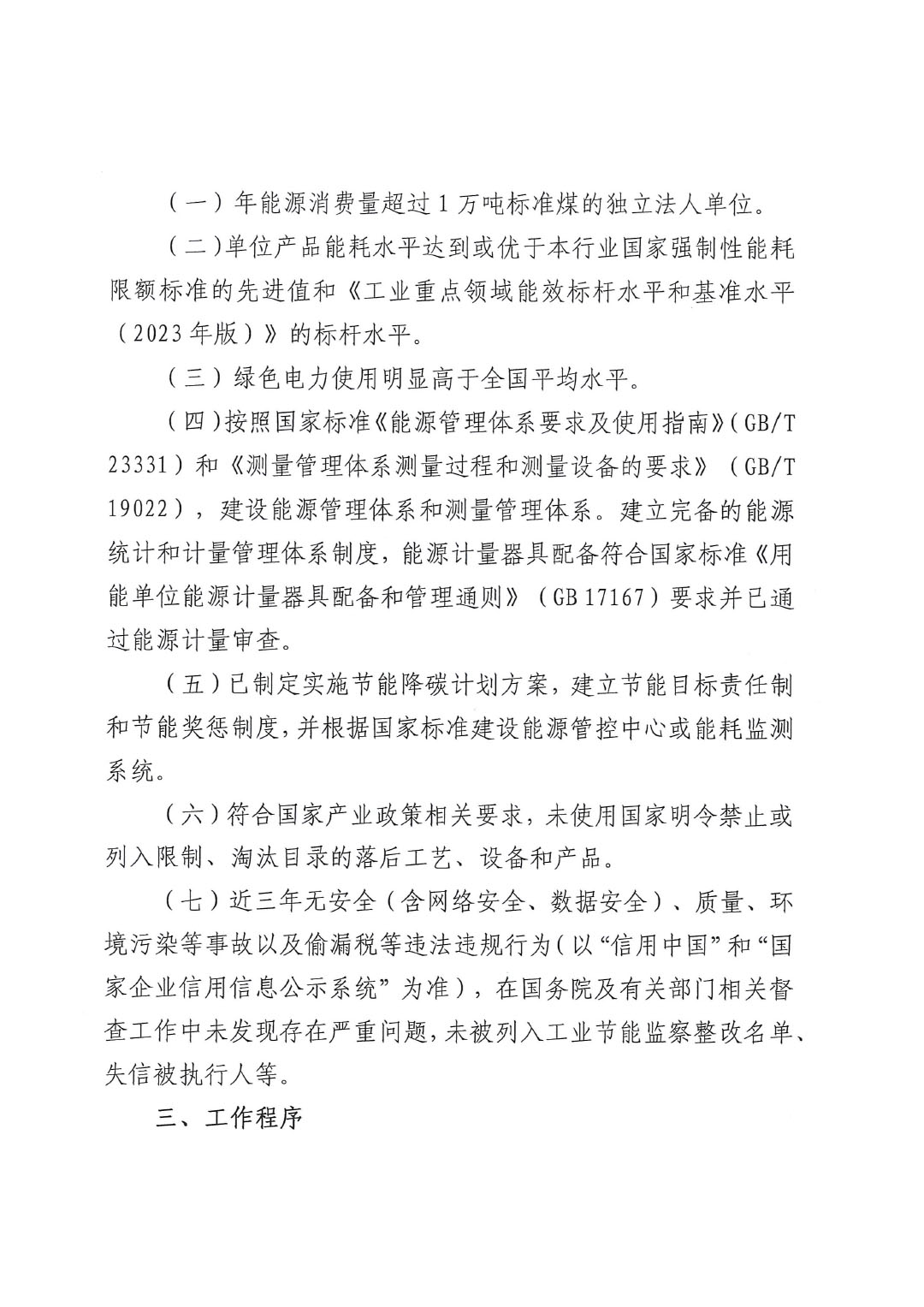 關(guān)于組織開展2023年度重點行業(yè)能效“領(lǐng)跑者”企業(yè)遴選工作的通知-2