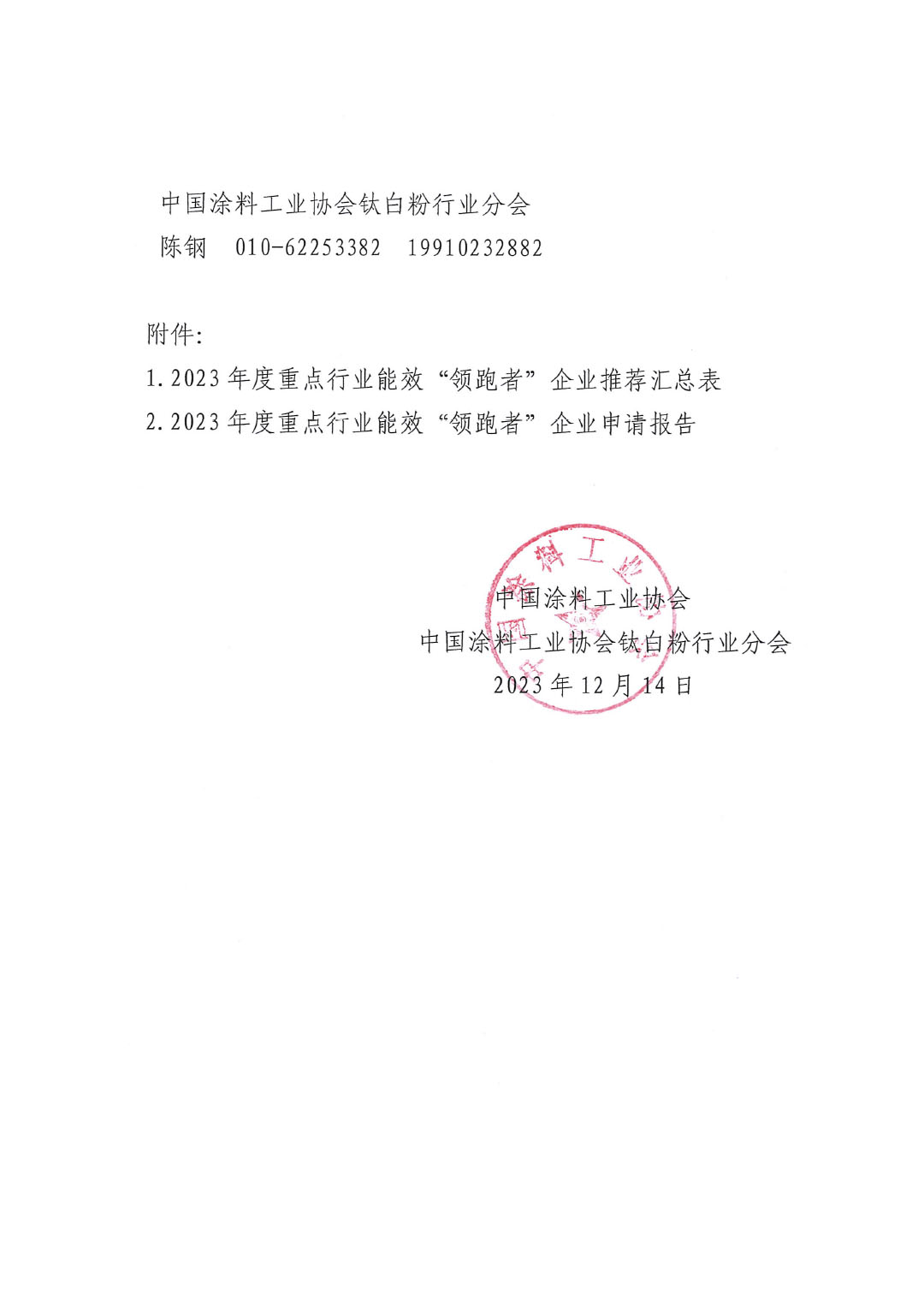 關(guān)于組織開展2023年度重點行業(yè)能效“領(lǐng)跑者”企業(yè)遴選工作的通知-4