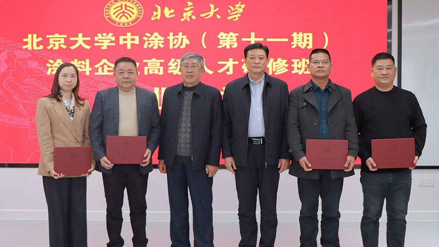 中國涂料工業(yè)協(xié)會會長劉普軍、北京大學(xué)關(guān)工委副書記關(guān)海庭為學(xué)員頒發(fā)北京大學(xué)結(jié)業(yè)證書