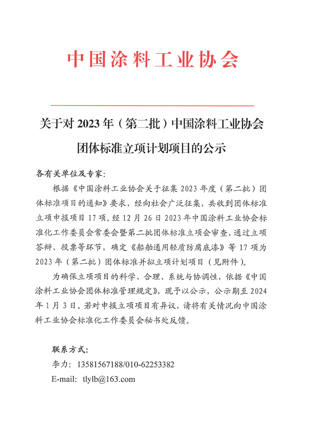 關于對2023年(第二批)中國涂料工業協會團體標準立項計劃項目的公示-1