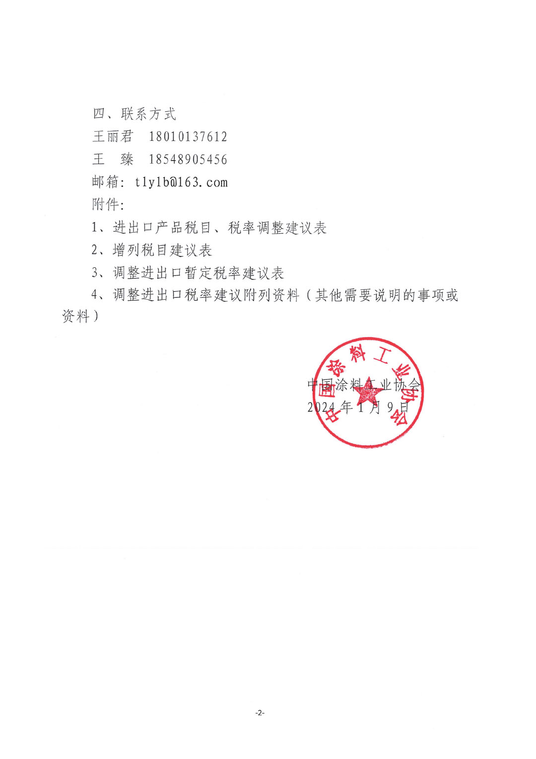 關于征集涂料、顏料及相關產品進出口關稅  稅目、稅率調整訴求的通知-2