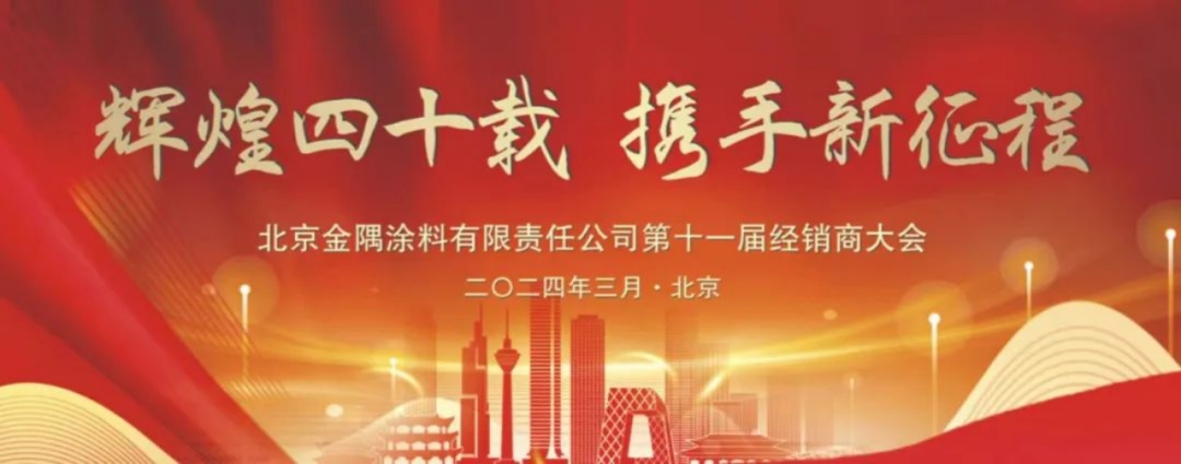 動態(tài)|金隅涂料公司第十一屆經(jīng)銷商大會圓滿召開167