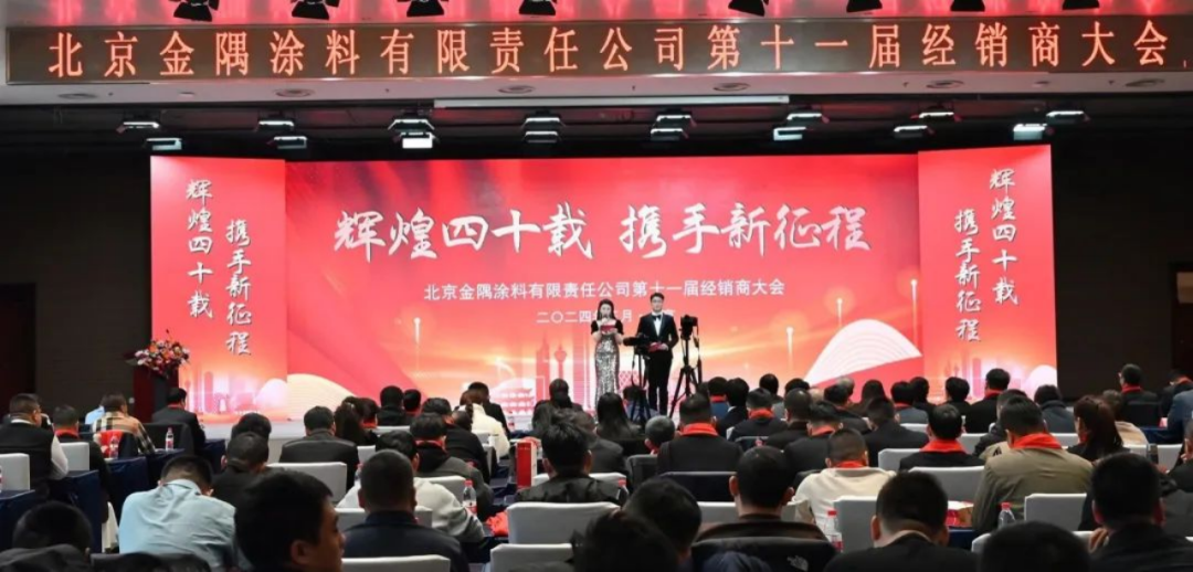 動態(tài)|金隅涂料公司第十一屆經(jīng)銷商大會圓滿召開1337