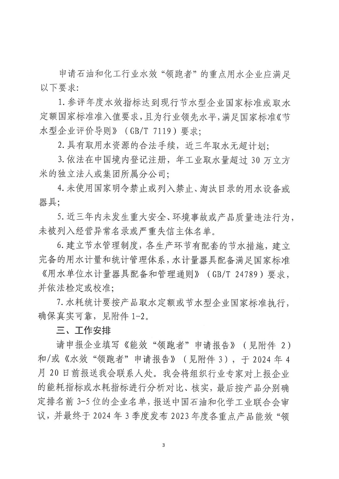 關(guān)于開展2023年度石油和化工行業(yè)能效和水效&ldquo;領(lǐng)跑者&rdquo;企業(yè)遴選工作的通知20240408-3