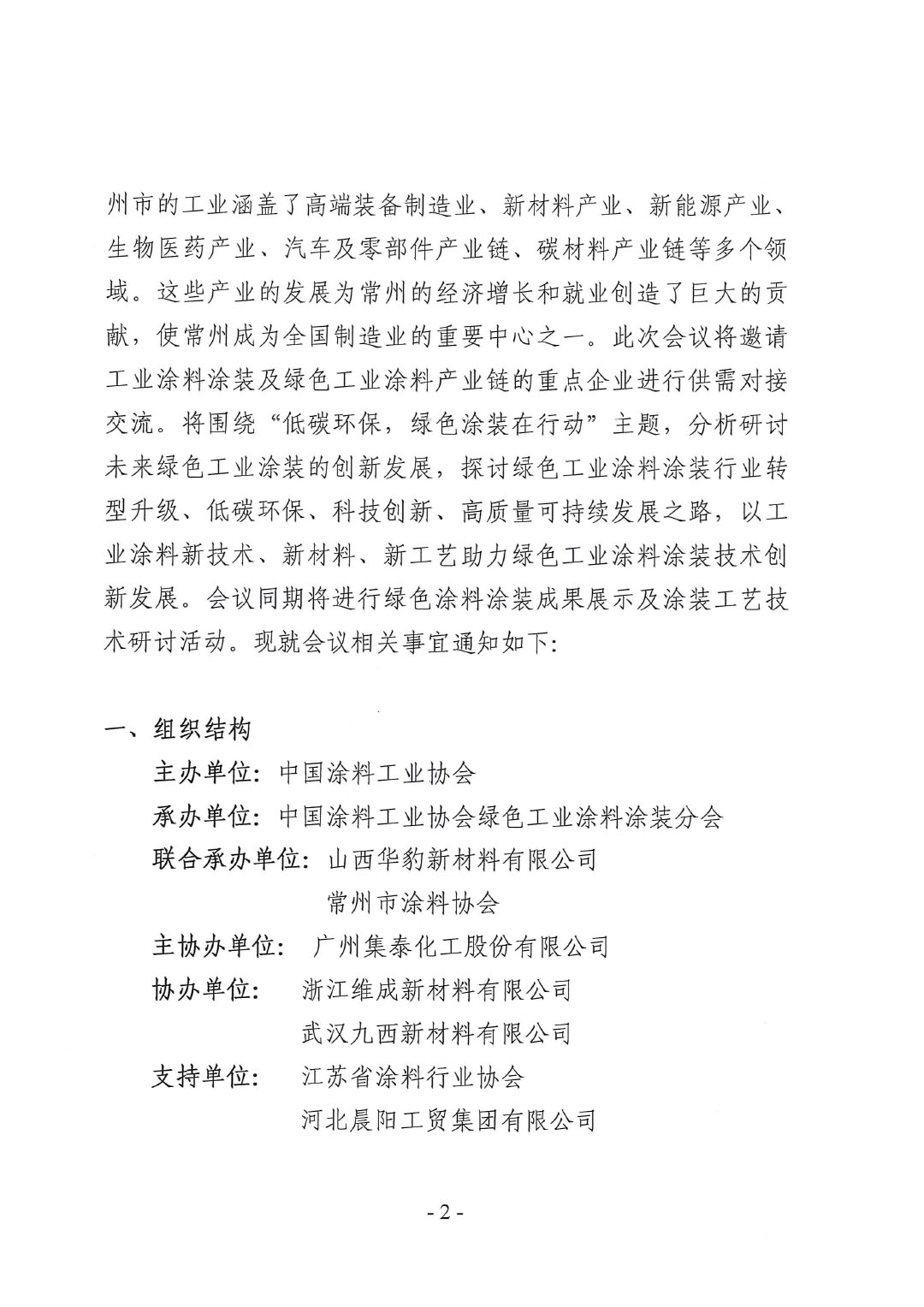 關(guān)于召開2024中國綠色工業(yè)涂料涂裝交流合作大會的通知-2