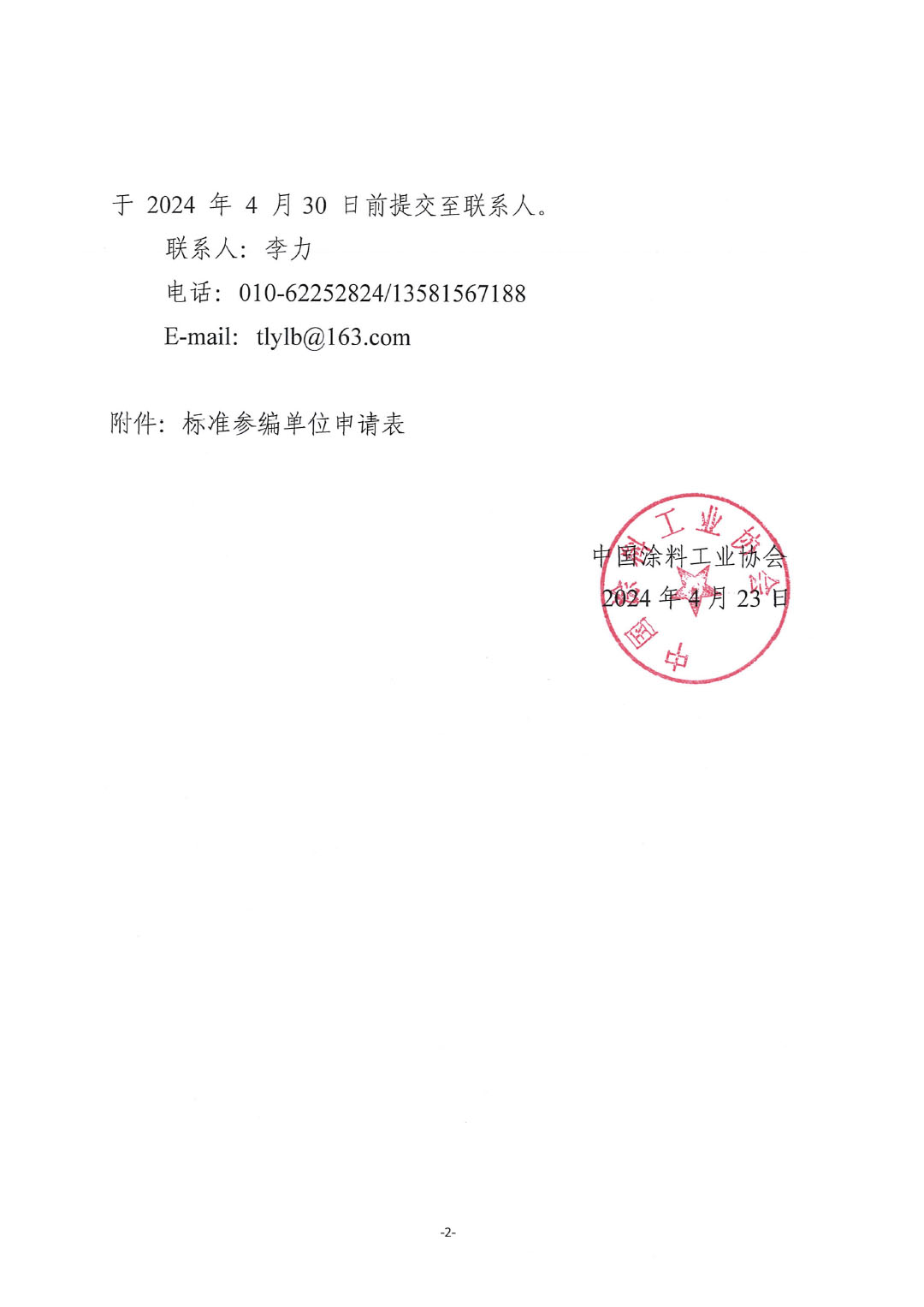 關(guān)于征集行業(yè)標(biāo)準(zhǔn)《石化和化工行業(yè)數(shù)字化轉(zhuǎn)型成熟度模型與評(píng)估》參編單位的通知-2