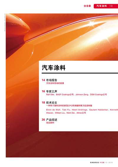 《歐洲涂料雜志中文版》（電子刊）2019第10期