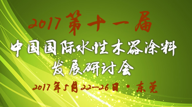 第十一屆中國國際水性木器涂料發展研討會暨國際環境友好型木器涂料、涂裝培訓活動預通知及征文通知