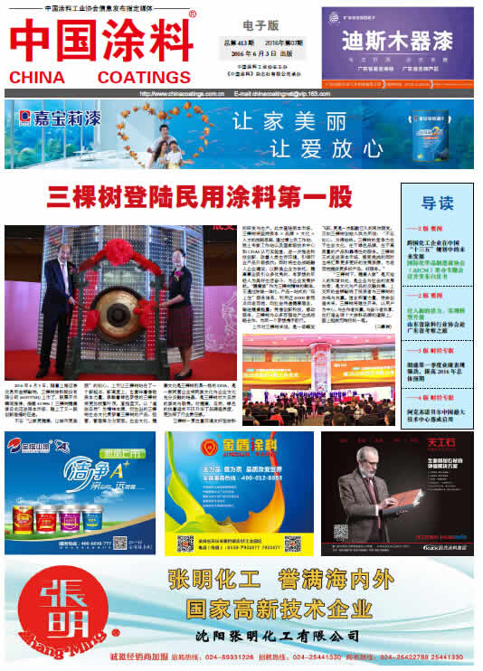 中國(guó)涂料報(bào)紙 2016年第7期