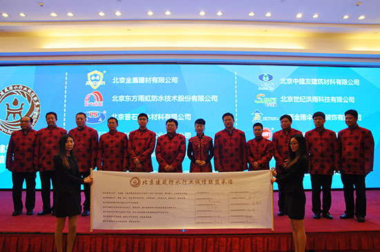 北京市建筑防水行業(yè)誠(chéng)信聯(lián)盟成立