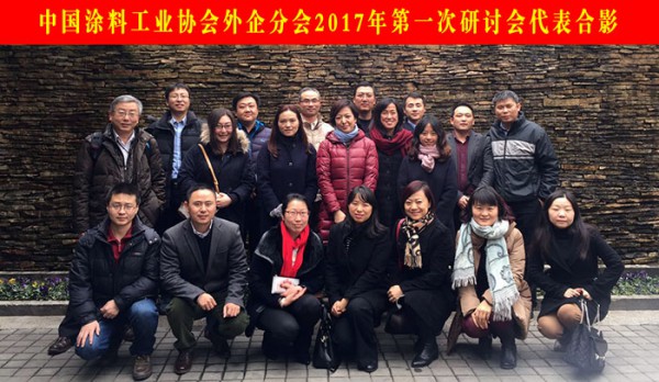 中國涂料工業(yè)協(xié)會外企分會2017年第一次研討會代表合影