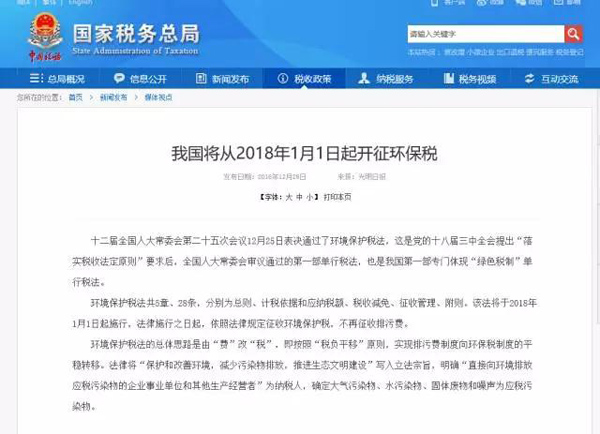 我國將從2018年1月1日起開征環保稅